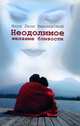 Неодолимое желание близости, Януш Леон Вишневский 