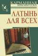 Латынь, для всех. (Карманная библиотека)., Сергей Борисович Барсов 