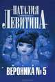 Вероника № 5 ., Левитина Наталия Станиславовна 