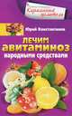 Лечим авитаминоз народными средствами, Константинов Юрий 