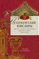 Петербургские ювелиры XIX века. Дней Александровых прекрасное начало, Кузнецова Лилия Константиновна 