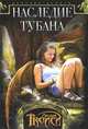 Девочка-дракон. Книга 1: Наследие Тубана, Троиси Личия 