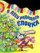 В лесу родилась елочка, Раиса Кудашева 