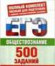 ЕГЭ Обществознание. 500 учебно-тренировочных заданий для подготовки к ЕГЭ, П. А. Баранов, С. В. Шевченко 