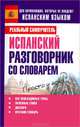 Испанский разговорник со словарем, Сергей Александрович Матвеев 