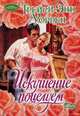 Искушение поцелуем, Уоррен Трейси Энн 