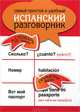 Самый простой и удобный испанский разговорник. Словарь по темам, примеры фраз, . 