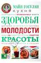 Кухня здоровья, молодости, красоты, Гогулан Майя Федоровна 