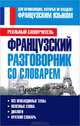 Французский разговорник со словарем, Сергей Александрович Матвеев 