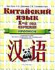 Китайский язык. 5 класс. 1-ый год обучения. Прописи. К учебному пособию Ван Луся, Н.В. Демчевой, О.В. Селиверстовой "Китайский язык", Ван Луся, Демчева Наталья Валентиновна, Селиверстова Ольга Викторовна 