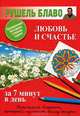 Любовь и счастье за 7 минут в день, Рушель Блаво 