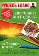 Здоровье и молодость за 7 минут в день, Рушель Блаво 