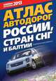 Атлас автодорог России, стран СНГ и Балтии (приграничные районы), . 