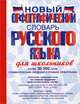 Новый орфографический словарь русского языка для школьников, Алабугина Юлия Владимировна, Тихонов Александр Николаевич, Казак Мария Юрьевна, Бурцева Валентина Васильевна 