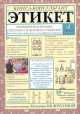 Этикет. Полный свод правил. Как вести себя в привычных и нестандартных ситуациях, Татьяна Леонидовна Белоусова 