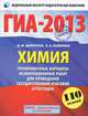 ГИА-2013. Химия. 9 класс. Тренировочные варианты экзаменационных работ для проведения государственной итоговой аттестации в новой форме, Добротин Дмитрий Юрьевич, Каверина Аделаида Александровна 