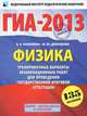 ГИА-2013. Физика. 9 класс. Тренировочные варианты экзаменационных работ для проведения государственной итоговой аттестации в новой форме, Камзеева Елена Евгеньевна, Демидова Марина Юрьевна 