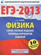 ЕГЭ-2013 : Физика : самое полное издание типовых вариантов заданий, Грибов Виталий Аркадьевич 