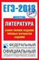 ЕГЭ-2013. Литература. Самое полное издание типовых вариантов заданий, Зинин Сергей Александрович 