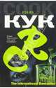 Мутант - (The International Bestseller), Робин Кук 
