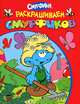 Смурфики. Раскрашиваем смурфиков (красная), 