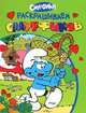 Смурфики. Раскрашиваем смурфиков (зеленая), 