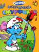 Раскраска "Раскрашиваем смурфиков" (оранжевая), 