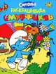 Смурфики. Раскрашиваем смурфиков (голубая), 