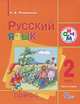 Русский язык. 2 класс. В 2 частях. Часть 1. Учебник для школ с родным (нерусским) и русским (неродным) языком обучения. ФГОС, Людмила Дмитриевна Митюшина 