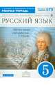 Русский язык. 5 класс. Рабочая тетрадь к УМК "Русский язык. Теория", "Русский язык. Практика". ФГОС, Купалова Александра Юльевна, Пахнова Татьяна Михайловна, Лидман-Орлова Галина Кузминична, Пименова Светлана Николаевна, Перова Татьяна Евгеньевна 