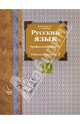 Русский язык. 10 класс. Профильный уровень. Рабочая тетрадь № 2, Гусарова Ирина Васильевна, Иванов Сергей Леонидович 