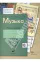 Музыка. 3 класс. Рабочая тетрадь (ФГОС), Кузьмина Ольга Васильевна, Школяр Людмила Валентиновна, Усачева Валерия Олеговна 