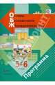 Основы безопасности жизнедеятельности. 5-6 классы. Программа. ФГОС (+CD), Виноградова Наталья Федоровна, Таранин А. Б., Смирнов Дмитрий Витальевич 