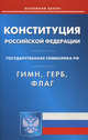 Конституция Российской Федерации. Гимн Российской Федерации. Герб Российской Федерации. Флаг Российской Федерации, 