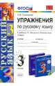 Упражнения по русскому языку. 3 класс. К учебнику Т.Г. Рамзаевой "Русский язык. 3 кл.". ФГОС, Елена Михайловна Тихомирова 