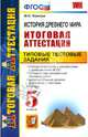 История древнего мира. 5 класс. Итоговая аттестация. Типовые тестовые задания. ФГОС, Чернова Марина Николаевна 