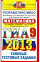 ГИА 2013. Математика. 9 класс. Три модуля: "Алгебра", "Геометрия", "Реальная геометрия". Типовые тестовые задания, Ященко Иван Валериевич, Шестаков Сергей Алексеевич, Семенов Андрей Викторович, Захаров Петр Игоревич, Трепалин Андрей Сергеевич 