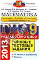 ГИА 2013. Математика. 9 класс. Типовые тестовые задания. Три модуля: Алгебра, Геометрия, Реальная математика, Шестаков Сергей Алексеевич, Семенов Андрей Викторович, Ященко Иван Валериевич, Захаров Петр Игоревич, Трепалин Андрей Сергеевич 