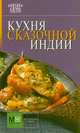 Кухня сказочной Индии., Примакова Е.С. 