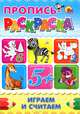 Пропись-раскраска а4. играем и считаем, 978-5-378-02859-7 