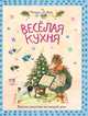 Веселая кухня. Вкусные рецепты на каждый день, Бастин Марьолейн 
