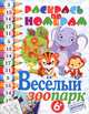 Раскрась по номерам. Веселый зоопарк, 