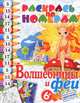 Раскрась по номерам. Волшебницы и феи, 