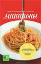 Макароны, Наталья Ильиных, Наталья Полетаева 