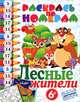 Лесные жители. Раскрась по номерам, 