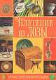 Плетение из лозы, А. Н. Хомяк 