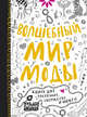 Волшебный мир моды. Книга для рисования, творчества и мечты, Нина Чакрабарти 