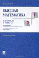 Высшая математика в вопросах и ответах.Учебное пособие.-М.:Проспект,2017., П/р Ильина В.А., Крицков Л.В. 