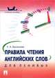 Правила чтения английских слов для ленивых.Учебное пособие.-М.:Проспект,2017., Васильева Елена Анатольевна 