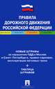 Правила дорожного движения. Новые штрафы за нарушения. Таблица штрафов.-М.:Проспект,2012. /=154420/, 